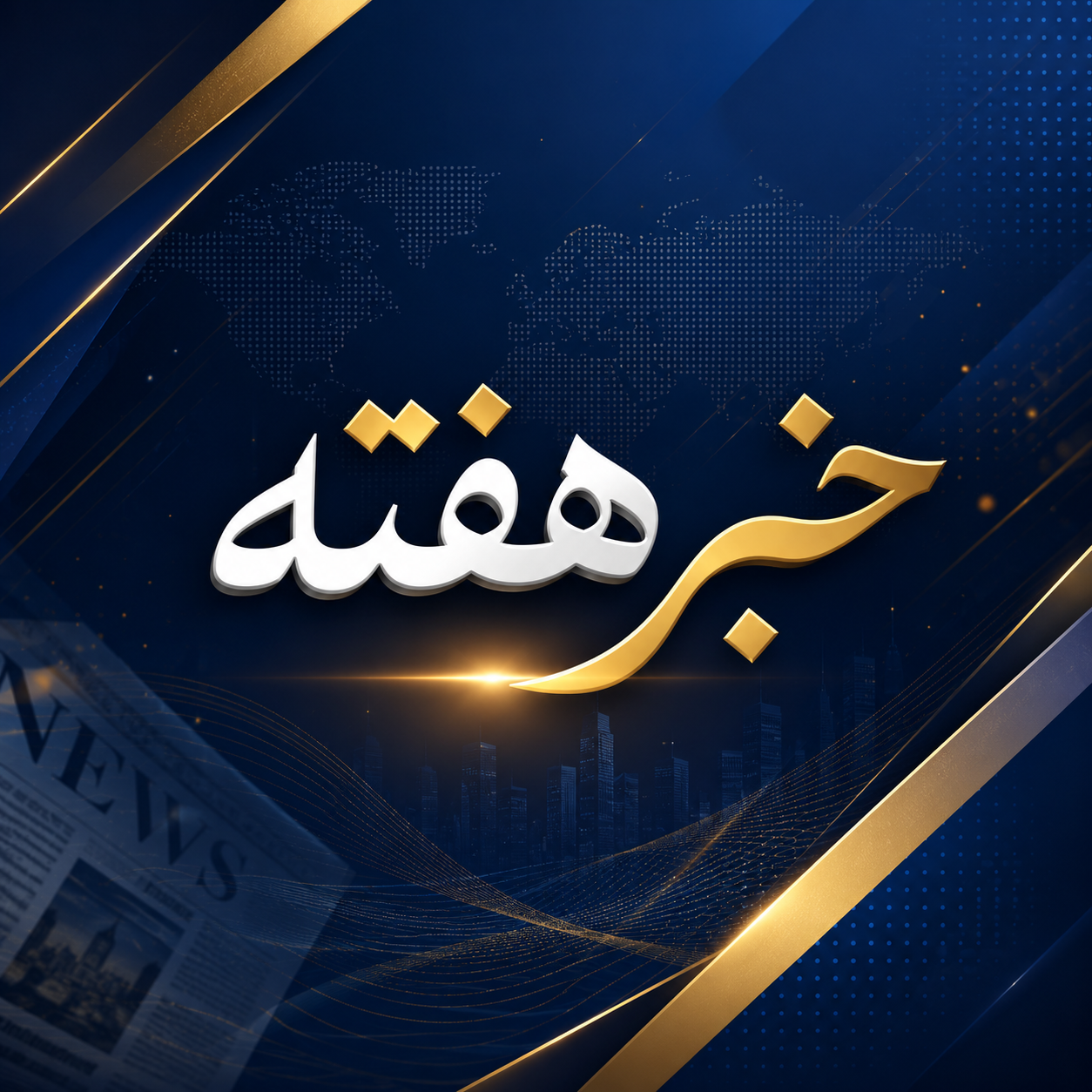 خبر هفته